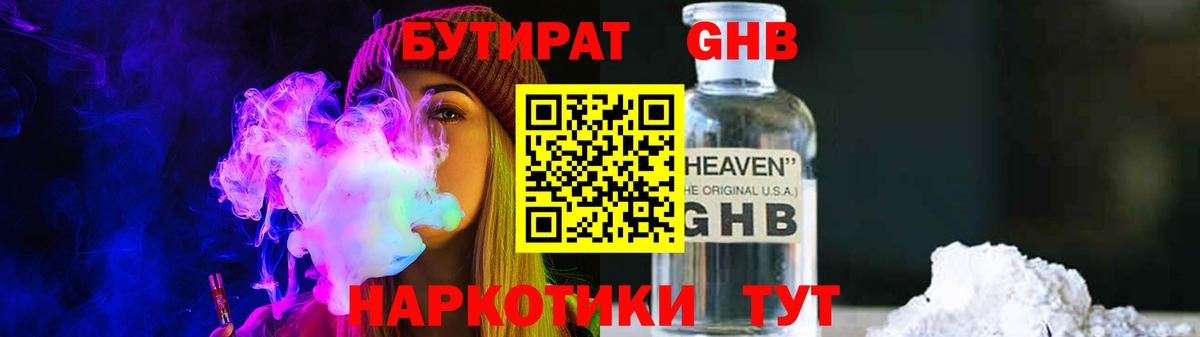 БУТИРАТ  БУТИРАТ бутандиол  Вход с VPN  Советский 