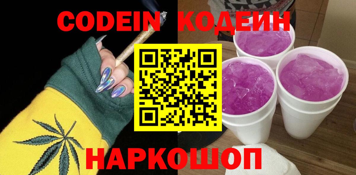Советский  Codein напиток Lean (лин)  Вход с VPN  Кодеин Purple Drank 